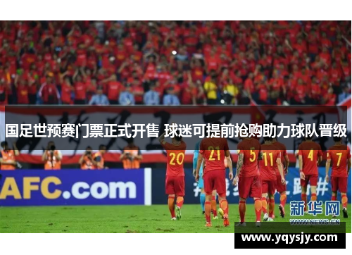 国足世预赛门票正式开售 球迷可提前抢购助力球队晋级