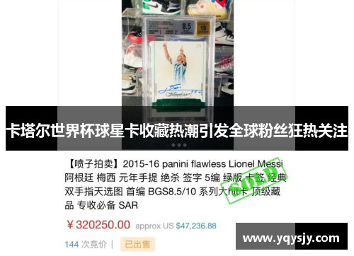 卡塔尔世界杯球星卡收藏热潮引发全球粉丝狂热关注