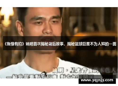 《鲁豫有约》姚明首次揭秘背后故事，揭秘篮球巨星不为人知的一面