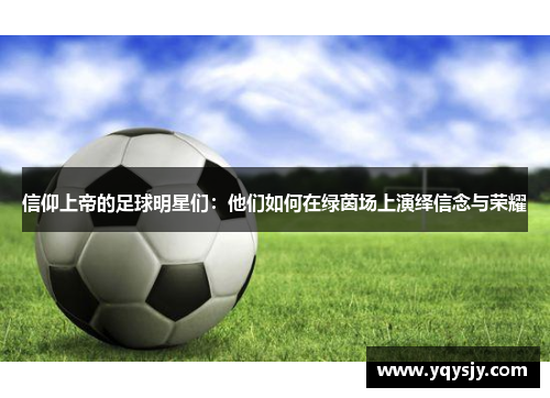 信仰上帝的足球明星们：他们如何在绿茵场上演绎信念与荣耀
