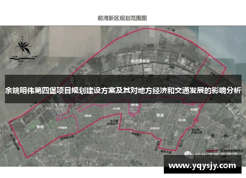 余姚明伟第四堡项目规划建设方案及其对地方经济和交通发展的影响分析