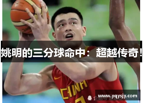 姚明的三分球命中：超越传奇！