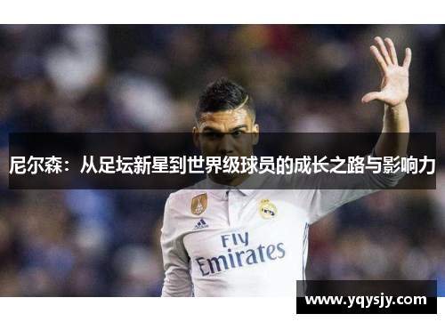 尼尔森：从足坛新星到世界级球员的成长之路与影响力