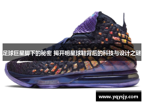 足球巨星脚下的秘密 揭开明星球鞋背后的科技与设计之谜