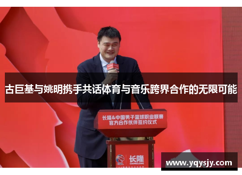 古巨基与姚明携手共话体育与音乐跨界合作的无限可能