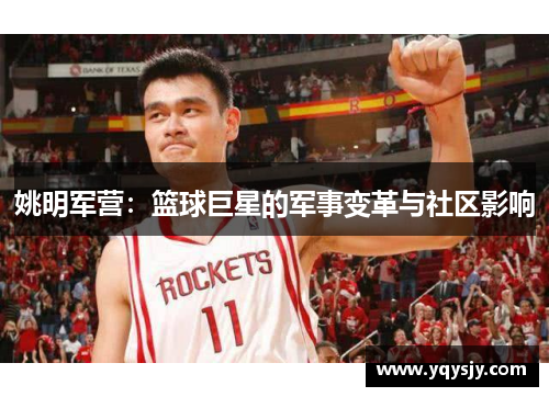 姚明军营：篮球巨星的军事变革与社区影响