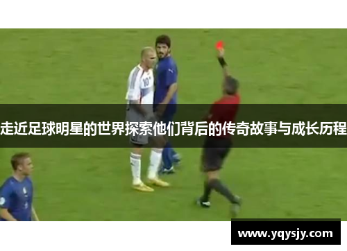 走近足球明星的世界探索他们背后的传奇故事与成长历程