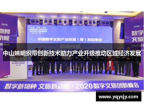 中山姚明织带创新技术助力产业升级推动区域经济发展
