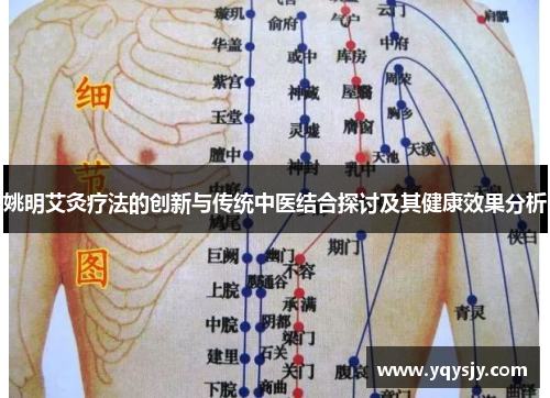 姚明艾灸疗法的创新与传统中医结合探讨及其健康效果分析