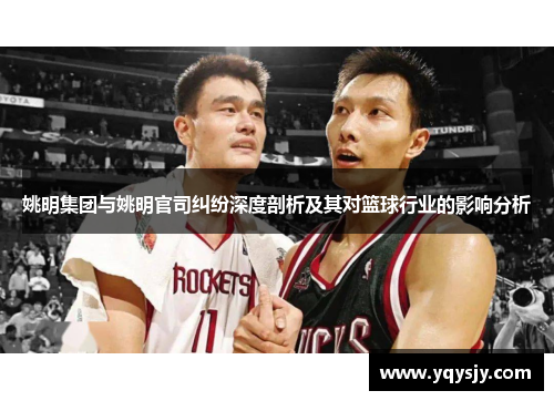 姚明集团与姚明官司纠纷深度剖析及其对篮球行业的影响分析