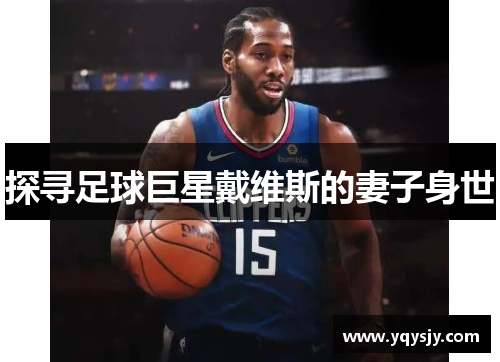 探寻足球巨星戴维斯的妻子身世