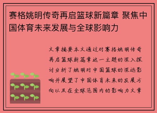 赛格姚明传奇再启篮球新篇章 聚焦中国体育未来发展与全球影响力