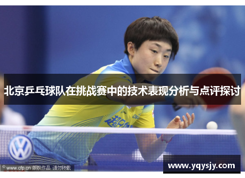北京乒乓球队在挑战赛中的技术表现分析与点评探讨