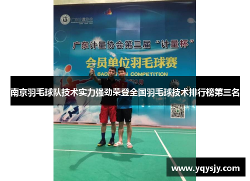 南京羽毛球队技术实力强劲荣登全国羽毛球技术排行榜第三名