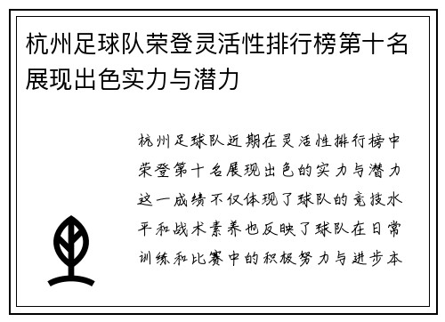 杭州足球队荣登灵活性排行榜第十名展现出色实力与潜力