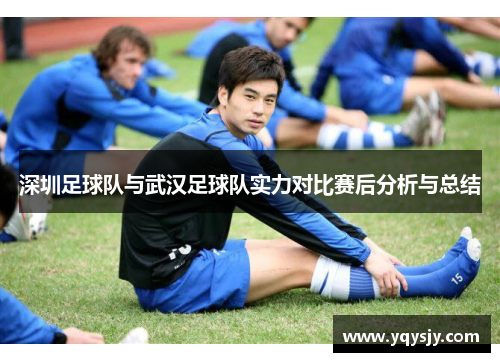 深圳足球队与武汉足球队实力对比赛后分析与总结
