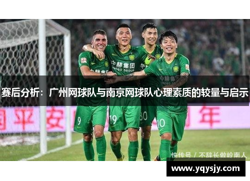 赛后分析：广州网球队与南京网球队心理素质的较量与启示