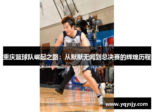 重庆篮球队崛起之路：从默默无闻到总决赛的辉煌历程