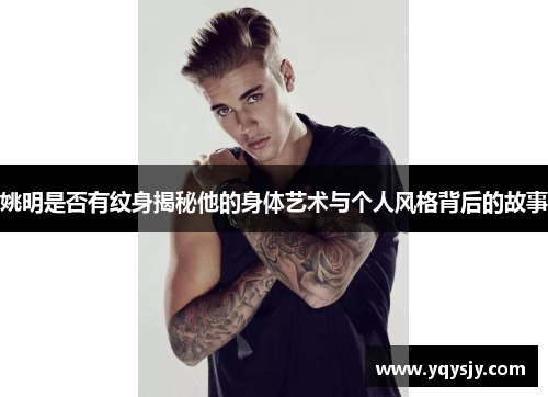 姚明是否有纹身揭秘他的身体艺术与个人风格背后的故事