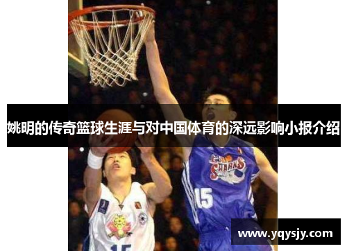 姚明的传奇篮球生涯与对中国体育的深远影响小报介绍