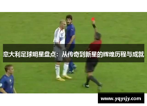 意大利足球明星盘点：从传奇到新星的辉煌历程与成就