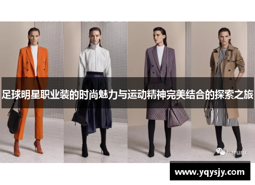 足球明星职业装的时尚魅力与运动精神完美结合的探索之旅