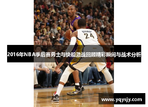 2016年NBA季后赛勇士与快船激战回顾精彩瞬间与战术分析