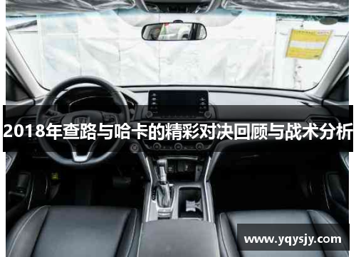 2018年查路与哈卡的精彩对决回顾与战术分析