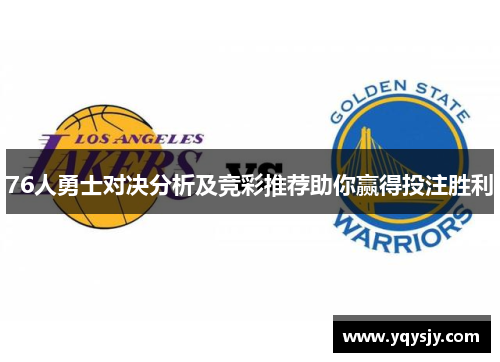 76人勇士对决分析及竞彩推荐助你赢得投注胜利