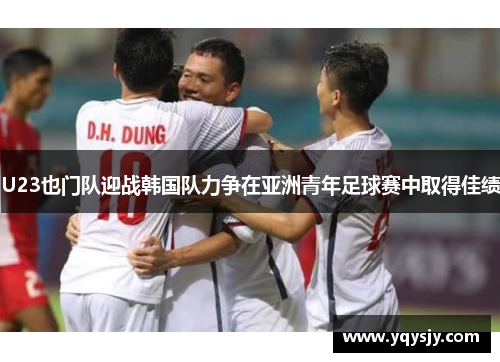 U23也门队迎战韩国队力争在亚洲青年足球赛中取得佳绩