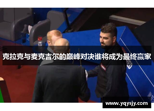 克拉克与麦克吉尔的巅峰对决谁将成为最终赢家
