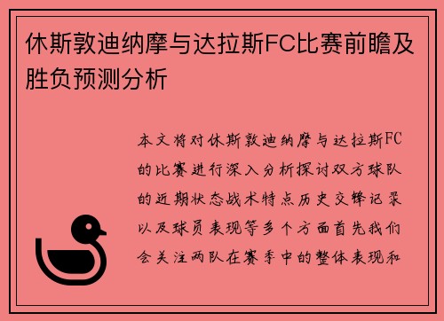 休斯敦迪纳摩与达拉斯FC比赛前瞻及胜负预测分析
