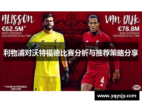 利物浦对沃特福德比赛分析与推荐策略分享