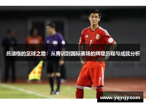 吕迪格的足球之路：从青训到国际赛场的辉煌历程与成就分析