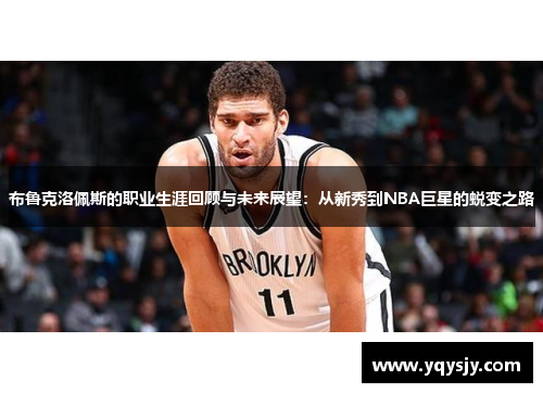 布鲁克洛佩斯的职业生涯回顾与未来展望：从新秀到NBA巨星的蜕变之路