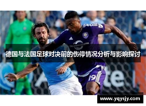 德国与法国足球对决前的伤停情况分析与影响探讨