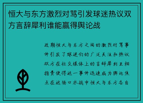 恒大与东方激烈对骂引发球迷热议双方言辞犀利谁能赢得舆论战