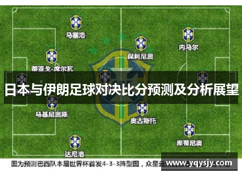 日本与伊朗足球对决比分预测及分析展望