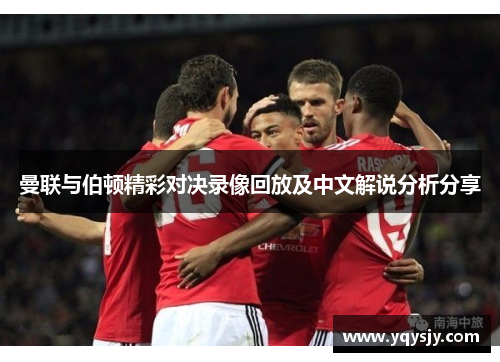曼联与伯顿精彩对决录像回放及中文解说分析分享