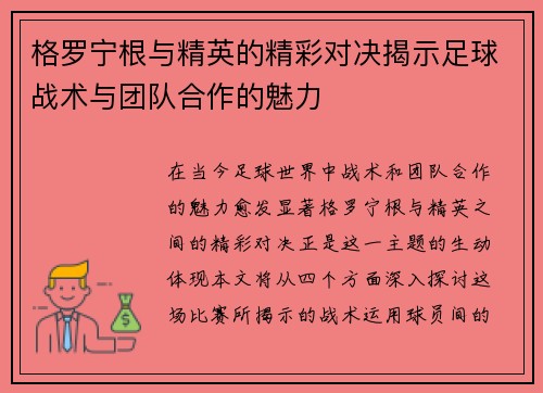 格罗宁根与精英的精彩对决揭示足球战术与团队合作的魅力