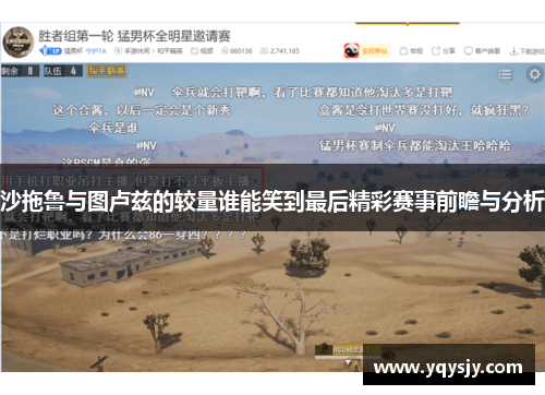沙拖鲁与图卢兹的较量谁能笑到最后精彩赛事前瞻与分析
