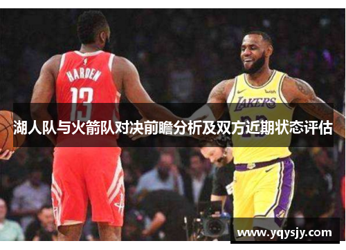 湖人队与火箭队对决前瞻分析及双方近期状态评估