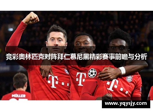 竞彩奥林匹克对阵拜仁慕尼黑精彩赛事前瞻与分析