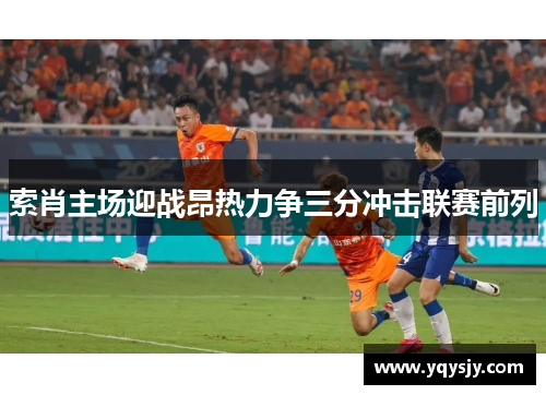 索肖主场迎战昂热力争三分冲击联赛前列