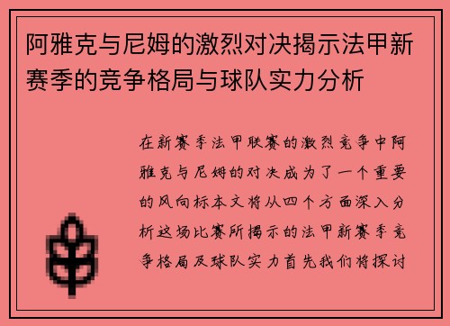 阿雅克与尼姆的激烈对决揭示法甲新赛季的竞争格局与球队实力分析