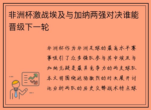 非洲杯激战埃及与加纳两强对决谁能晋级下一轮