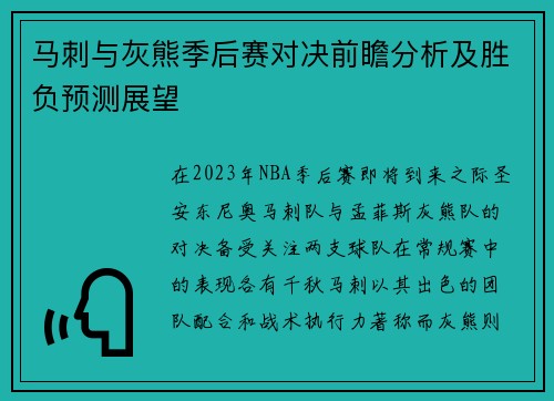 马刺与灰熊季后赛对决前瞻分析及胜负预测展望