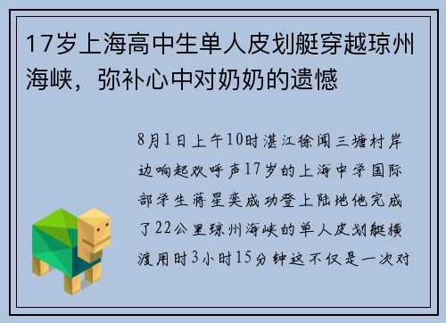 17岁上海高中生单人皮划艇穿越琼州海峡，弥补心中对奶奶的遗憾