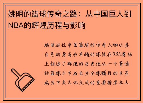 姚明的篮球传奇之路：从中国巨人到NBA的辉煌历程与影响