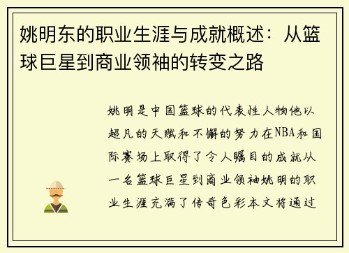 姚明东的职业生涯与成就概述：从篮球巨星到商业领袖的转变之路